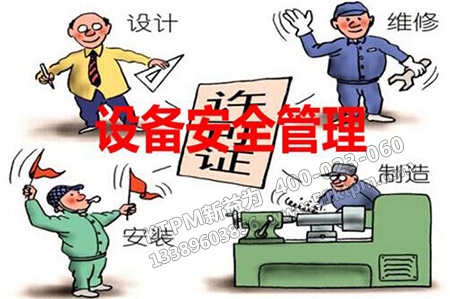 設備安全管理 設備安全管理