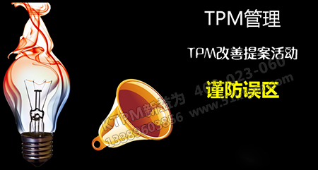 提案活動謹防誤區 提案活動謹防誤區