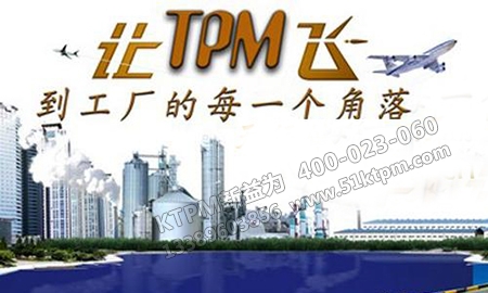 TPM管理實施 TPM管理實施