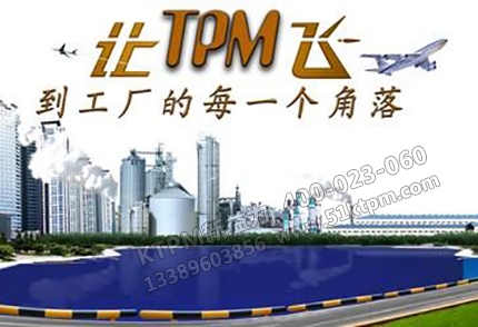 工廠TPM管理 工廠TPM管理