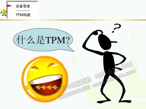 什么是TPM管理 什么是TPM管理