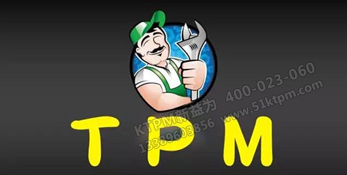 TPM管理人員具備的意識 TPM管理人員具備的意識