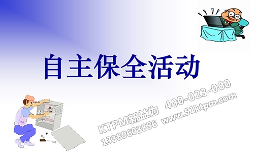 TPM自主保全活動(dòng) TPM自主保全活動(dòng)