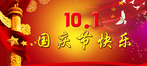 2018國慶節(jié)放假安排通知 2018國慶節(jié)放假安排通知