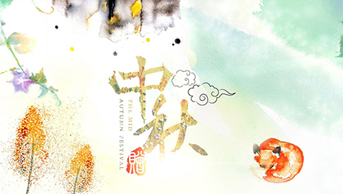 2018中秋節快樂 2018中秋節快樂