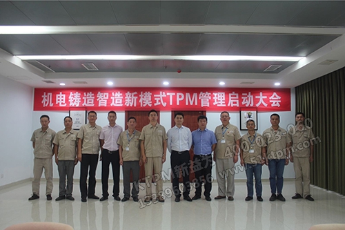 TPM管理啟動(dòng)大會(huì) TPM管理啟動(dòng)大會(huì)