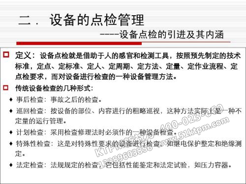 設備點檢管理 設備點檢管理