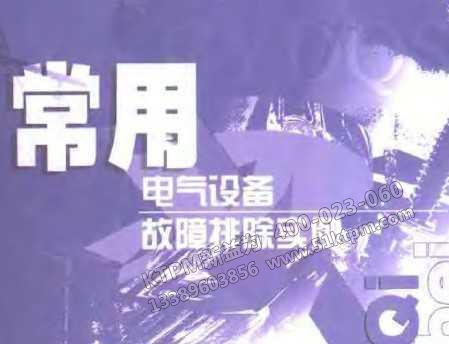 電氣設備故障管理 電氣設備故障管理