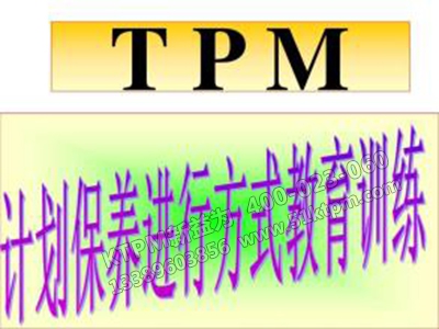 TPM計劃保養