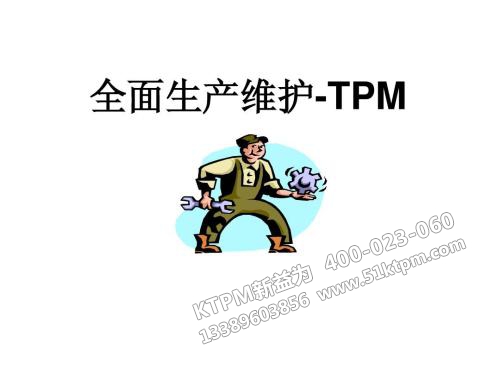 TPM管理 TPM管理