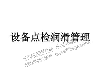 設備點檢潤滑管理 設備點檢潤滑管理
