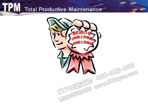 TPM管理活動及精髓 TPM管理活動及精髓