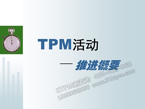 TPM活動推進概要 TPM活動推進概要