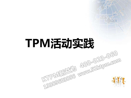 TPM活動實踐 TPM活動實踐