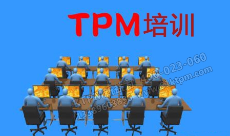 TPM培訓 TPM培訓