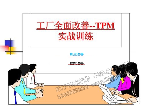 TPM全面改善 TPM全面改善