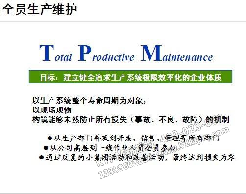 TPM全員生產維護 TPM全員生產維護