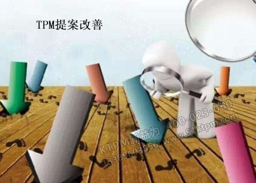 TPM提案改善 TPM提案改善