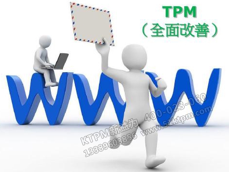 TPM全面改善 TPM全面改善