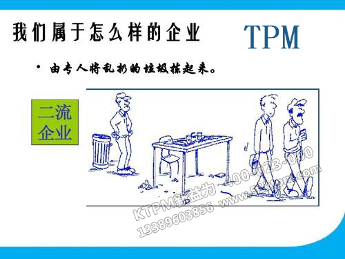 TPM管理與企業文化