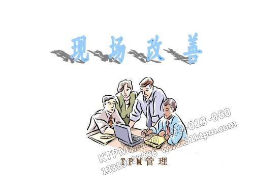 TPM管理之現(xiàn)場改善 TPM管理之現(xiàn)場改善