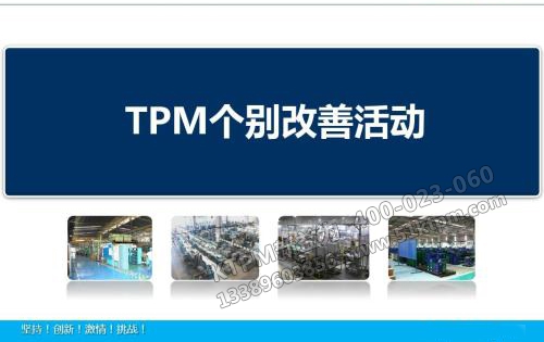 TPM個別改善 TPM個別改善