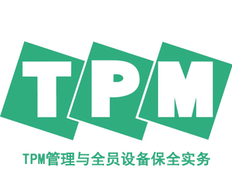 TPM管理與全員設備保全實務 TPM管理與全員設備保全實務