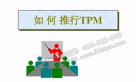 如何推行TPM 如何推行TPM