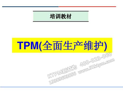 TPM全面生產(chǎn)維護(hù) TPM全面生產(chǎn)維護(hù)