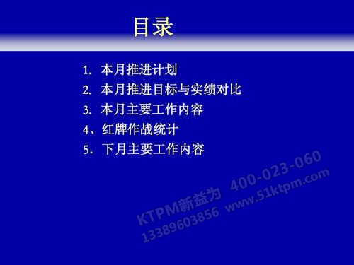 TPM推進(jìn)方式 TPM推進(jìn)方式