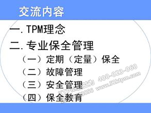 TPM專業保全管理 TPM專業保全管理