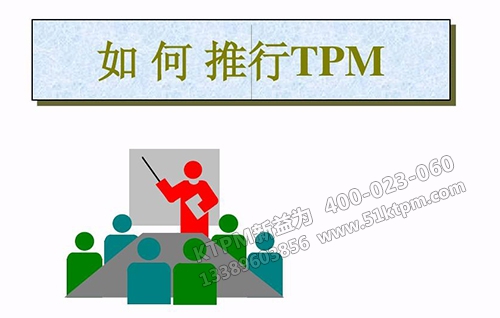如何推進(jìn)TPM管理 如何推進(jìn)TPM管理
