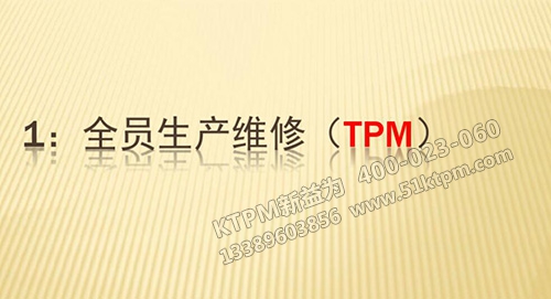 TPM全員生產(chǎn)維護 TPM全員生產(chǎn)維護