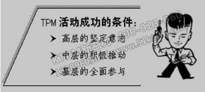 TPM成功推行條件 TPM成功推行條件