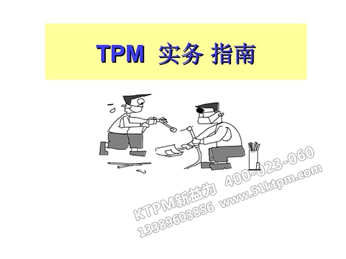 TPM實務指南 TPM實務指南