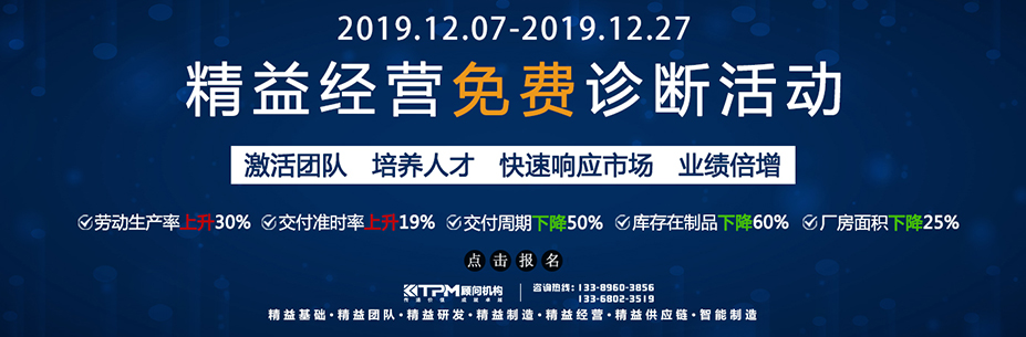 精益經(jīng)營免費診斷活動 精益經(jīng)營免費診斷活動