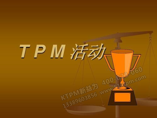 TPM設備管理活動 TPM設備管理活動