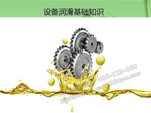 TPM設(shè)備潤(rùn)滑 TPM設(shè)備潤(rùn)滑