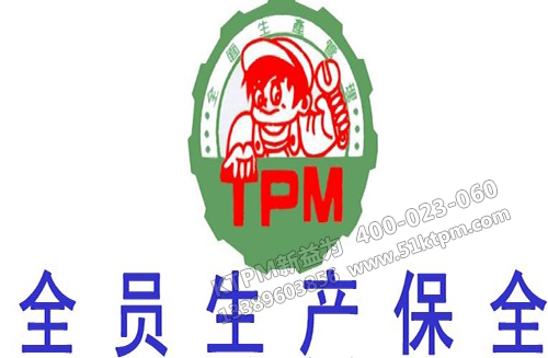 TPM全員生產維修 TPM全員生產維修