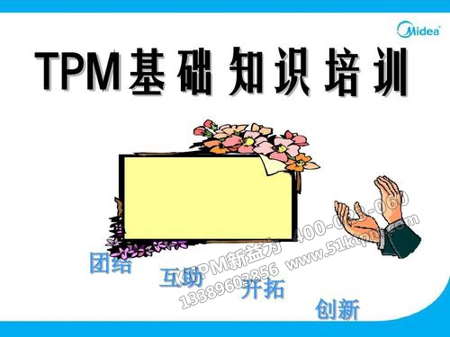 TPM管理 TPM管理