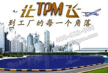TPM環(huán)境管理 TPM環(huán)境管理