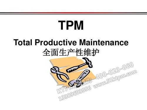 TPM管理 TPM管理