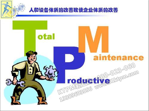 TPM管理 TPM管理