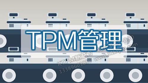 TPM管理 TPM管理