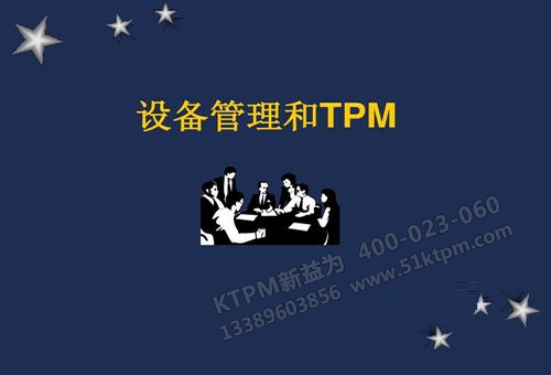 TPM設(shè)備管理 TPM設(shè)備管理