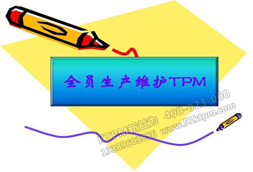 TPM設備管理 TPM設備管理