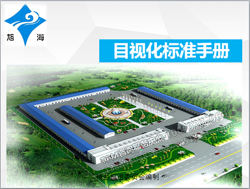 目視化標準手冊 目視化標準手冊