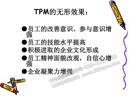 TPM無(wú)形效果 TPM無(wú)形效果