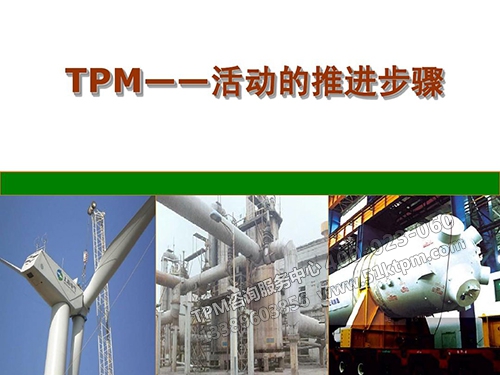TPM活動推進步驟 TPM活動推進步驟