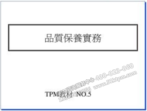 TPM品質保養 TPM品質保養